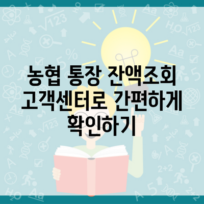 농협 통장 잔액조회 고객센터로 간편하게 확인하기