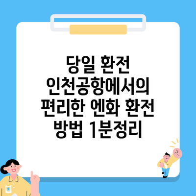 당일 환전 인천공항에서의 편리한 엔화 환전 방법 1분정리