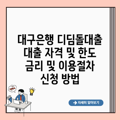 대구은행 디딤돌대출 대출 자격 및 한도 금리 및 이용절차 신청 방법