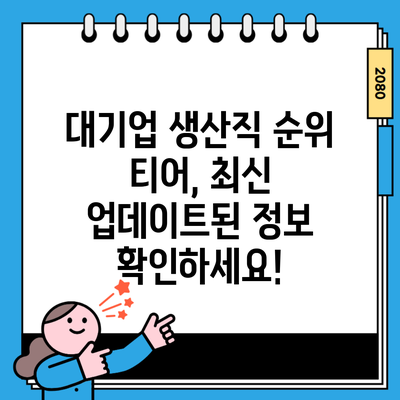 대기업 생산직 순위 티어, 최신 업데이트된 정보 확인하세요!