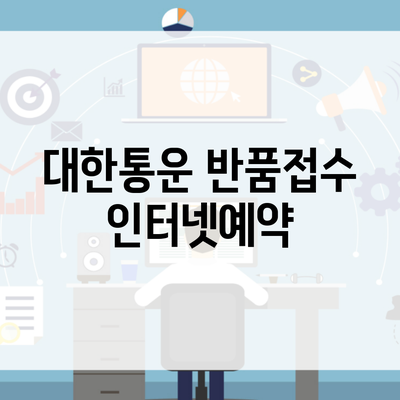 대한통운 반품접수 인터넷예약