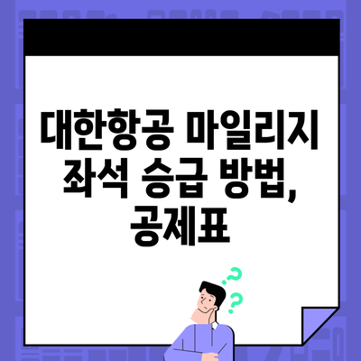 대한항공 마일리지 좌석 승급 방법, 공제표