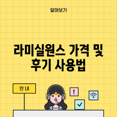 라미실원스 가격 및 후기 사용법