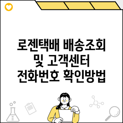 로젠택배 배송조회 및 고객센터 전화번호 확인방법