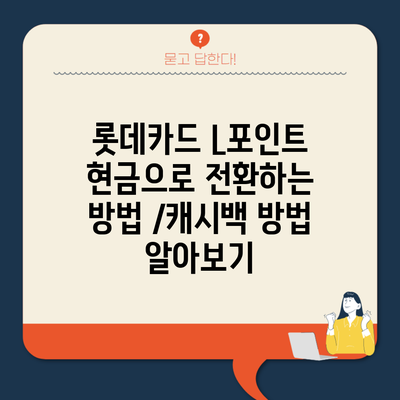 롯데카드 L포인트 현금으로 전환하는 방법 /캐시백 방법 알아보기