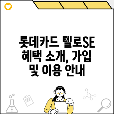 롯데카드 텔로SE 혜택 소개, 가입 및 이용 안내