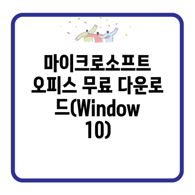 마이크로소프트 오피스 무료 다운로드(Window 10)