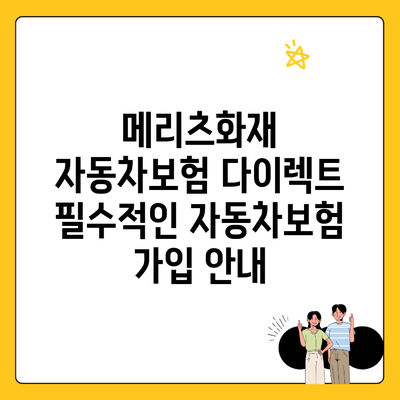 메리츠화재 자동차보험 다이렉트 필수적인 자동차보험 가입 안내