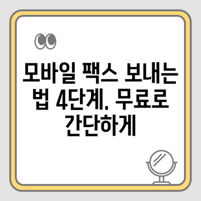 모바일 팩스 보내는 법 4단계. 무료로 간단하게