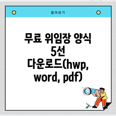 무료 위임장 양식 5선 다운로드(hwp, word, pdf)