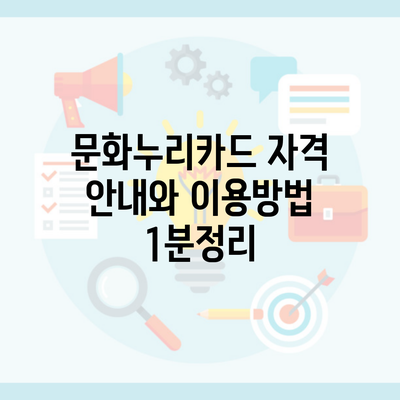 문화누리카드 자격 안내와 이용방법 1분정리