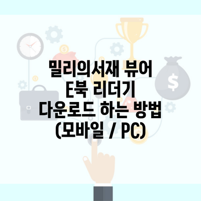 밀리의서재 뷰어 E북 리더기 다운로드 하는 방법 (모바일 / PC)