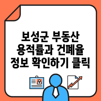 보성군 부동산 용적률과 건폐율 정보 확인하기 클릭