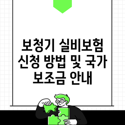 보청기 실비보험 신청 방법 및 국가 보조금 안내