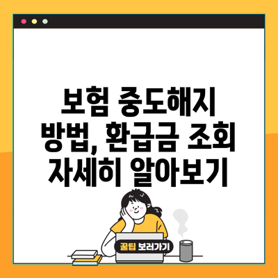 보험 중도해지 방법, 환급금 조회 자세히 알아보기