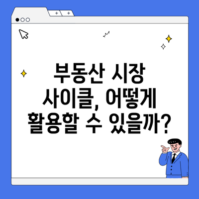 부동산 시장 사이클, 어떻게 활용할 수 있을까?