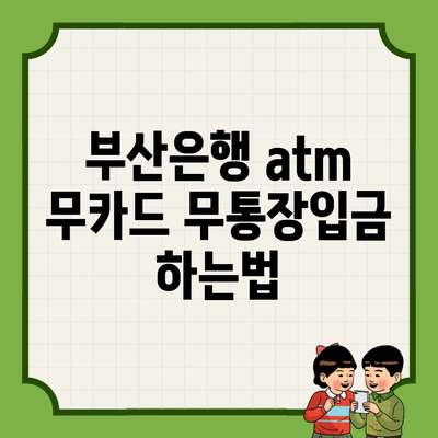 부산은행 atm 무카드 무통장입금 하는법