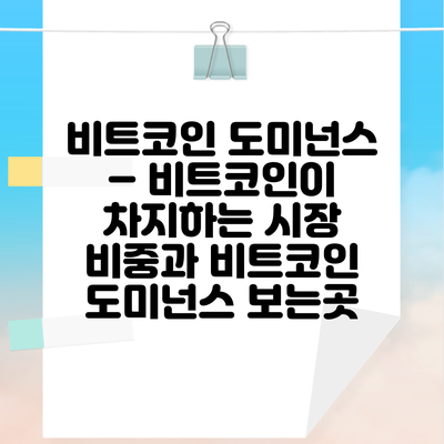 비트코인 도미넌스 – 비트코인이 차지하는 시장 비중과 비트코인 도미넌스 보는곳