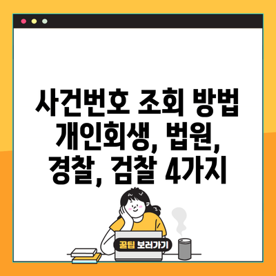 사건번호 조회 방법 개인회생, 법원, 경찰, 검찰 4가지