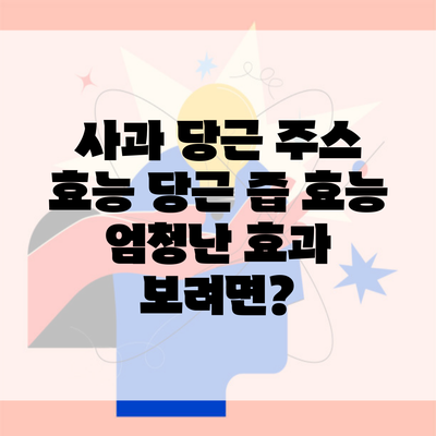 사과 당근 주스 효능 당근 즙 효능 엄청난 효과 보려면?