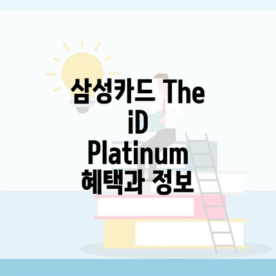 삼성카드 The iD Platinum 혜택과 정보