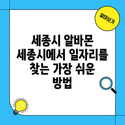 세종시 알바몬 세종시에서 일자리를 찾는 가장 쉬운 방법