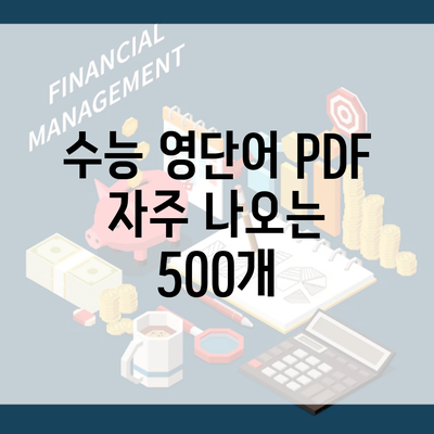 수능 영단어 PDF 자주 나오는 500개