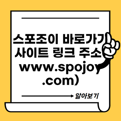 스포조이 바로가기 사이트 링크 주소(www.spojoy.com)