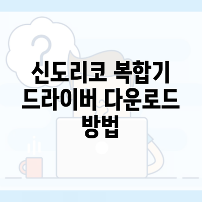 신도리코 복합기 드라이버 다운로드 방법