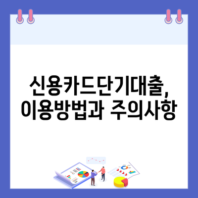 신용카드단기대출, 이용방법과 주의사항