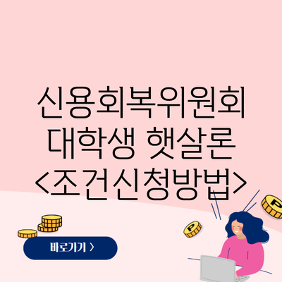 신용회복위원회 대학생 햇살론 