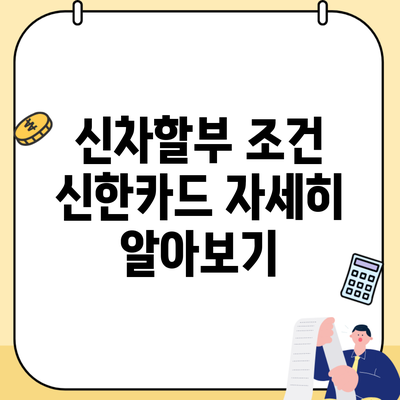 신차할부 조건 신한카드 자세히 알아보기