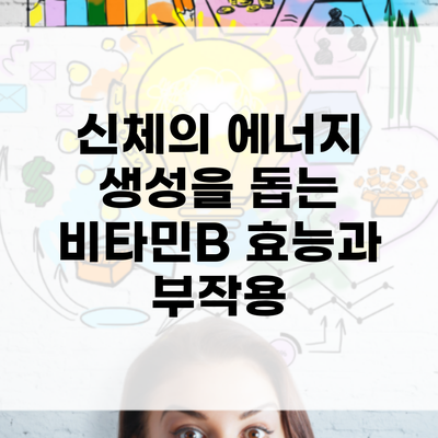 신체의 에너지 생성을 돕는 비타민B 효능과 부작용