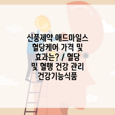 신풍제약 애드마일스 혈당케어 가격 및 효과는? / 혈당 및 혈행 건강 관리 건강기능식품