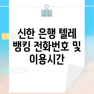 신한 은행 텔레 뱅킹 전화번호 및 이용시간