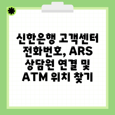 신한은행 고객센터 전화번호, ARS 상담원 연결 및 ATM 위치 찾기