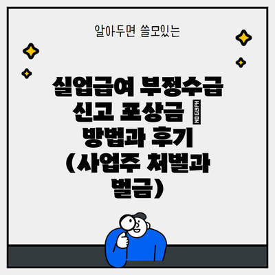 실업급여 부정수급 신고 포상금 – 방법과 후기 (사업주 처벌과 벌금)