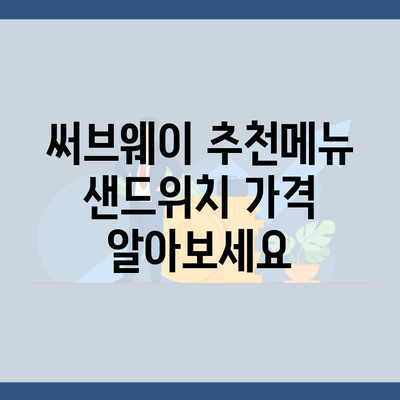 써브웨이 추천메뉴 샌드위치 가격 알아보세요