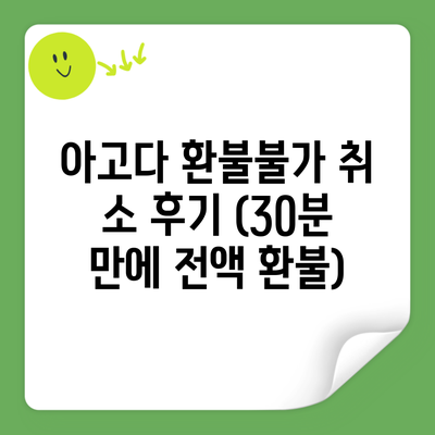 아고다 환불불가 취소 후기 (30분 만에 전액 환불)