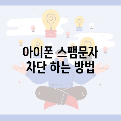 아이폰 스팸문자 차단 하는 방법