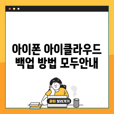 아이폰 아이클라우드 백업 방법 모두안내