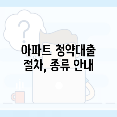 아파트 청약대출 절차, 종류 안내