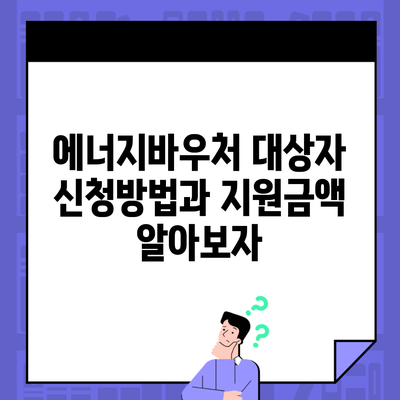 에너지바우처 대상자 신청방법과 지원금액 알아보자