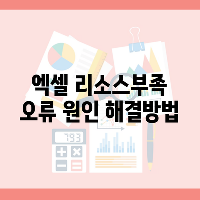 엑셀 리소스부족 오류 원인 해결방법