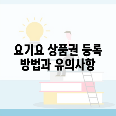 요기요 상품권 등록 방법과 유의사항