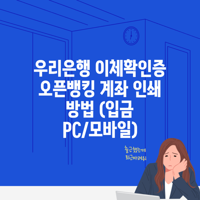 우리은행 이체확인증 오픈뱅킹 계좌 인쇄 방법 (입금 PC/모바일)