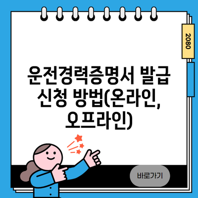 운전경력증명서 발급 신청 방법(온라인, 오프라인)