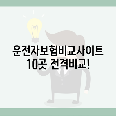 운전자보험비교사이트 10곳 전격비교!