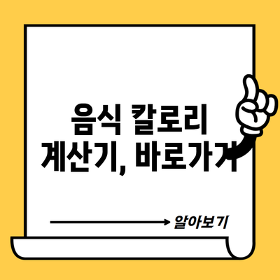 음식 칼로리 계산기, 바로가기