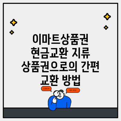 이마트상품권 현금교환 지류 상품권으로의 간편 교환 방법